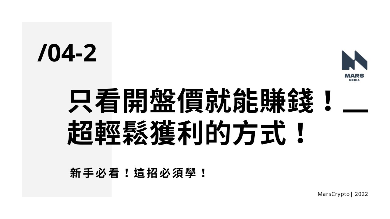 『技術分析教學』新手必看！只看開盤價！一招輕鬆獲利的方式！