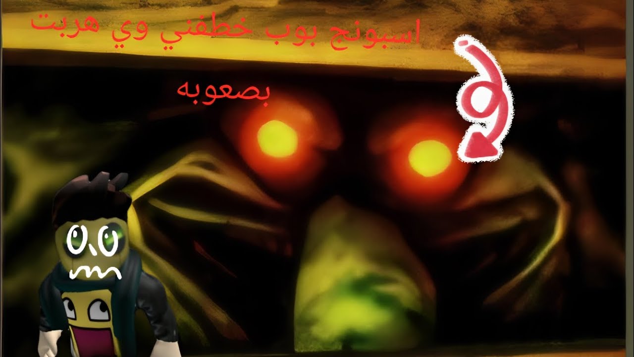 اسبونج بوب المرعب خطفني وي هربت بصعوبه 👀وي شمشون مات 🐛🫛🐙🧽🫧🫧🫧🫧🫧