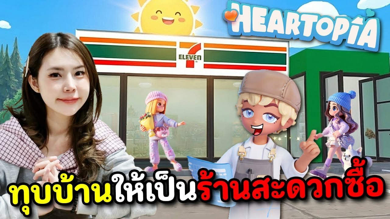ทุบบ้านให้เป็นร้านสะดวกซื้อ | Heartopia