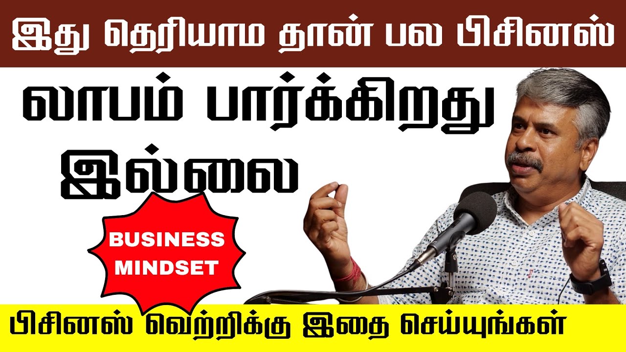 இத மனசுல ஏத்திக்கோங்க BUSINESS ஸ்டார்ட் பண்றதுக்கு முன்னாடி | Tamil Business Podcast