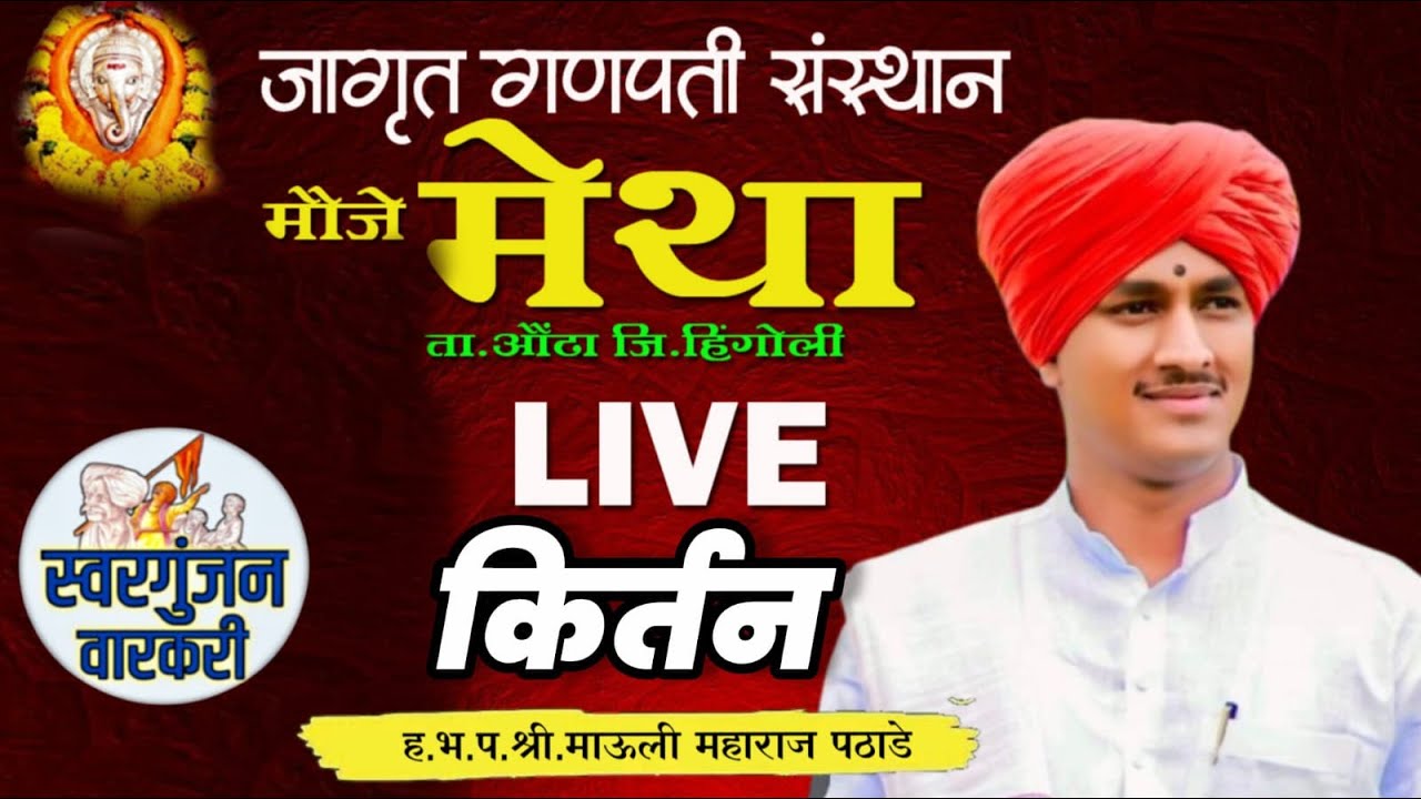 Day 07 अखंड हरिनाम सप्ताह  मेथा  आजचे कीर्तन पुष्प  ह.भ.प.श्री.माऊली महाराज पठाडे