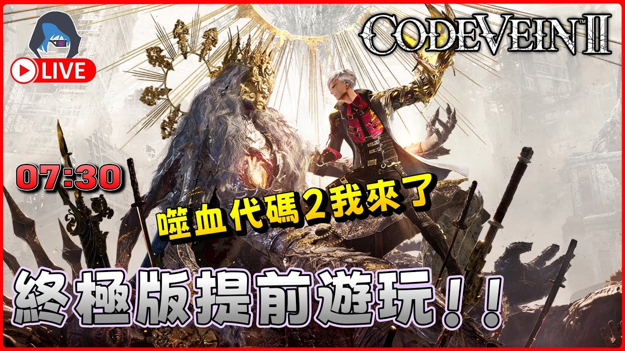 【CODE VEIN 2 | 噬血代碼2】苦等已久 我準備好拯救世界了 到底係神作定又一垃圾 27Jan【DkJason | Steam】