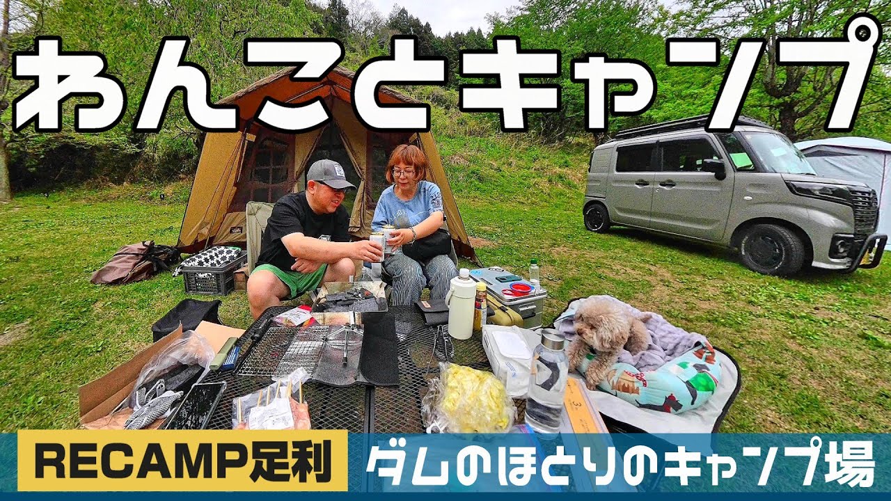 ダムのほとりでデイキャンプ！RECAMP足利｜トイプードルと軽バン旅｜INUVAN LIFESTYLE