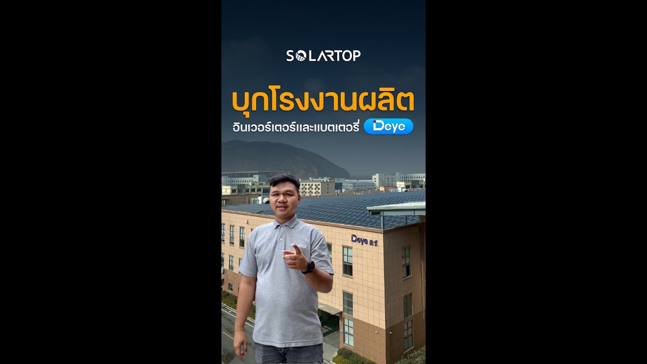 SOLARTOP พาชมโรงงานผลิต DEYE เจาะลึกขั้นตอนผลิตและทดสอบจริง คุณภาพเริ่มต้นตั้งแต่ต้นทาง จนถึงมือคุณ