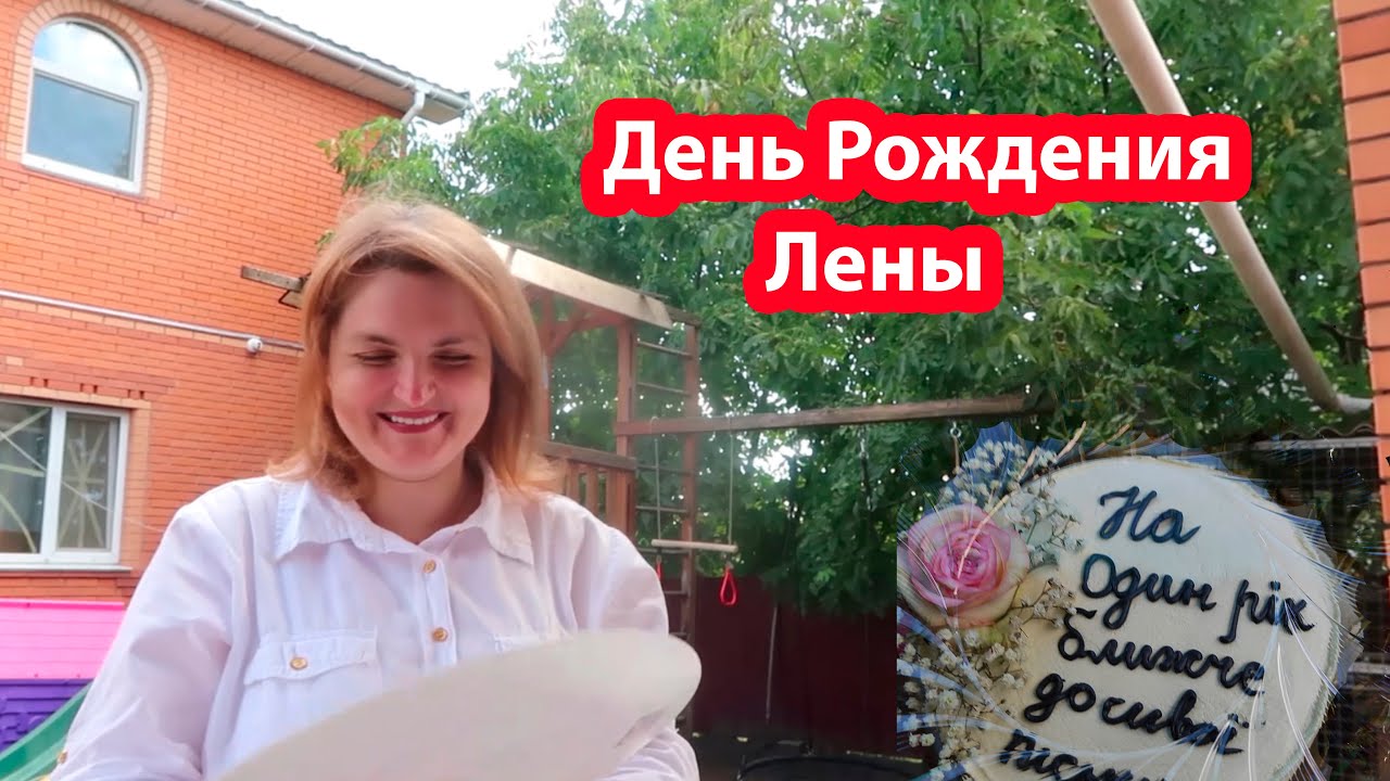 VLOG День Рождения Лены. Что мы подарили
