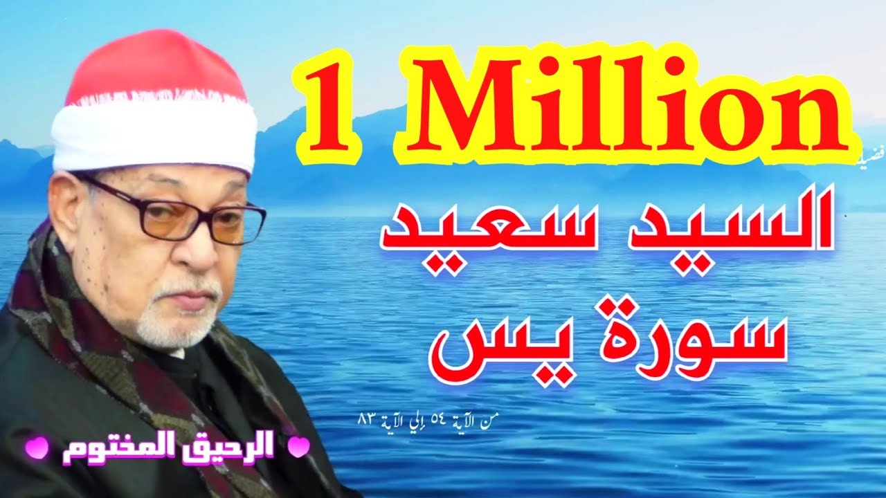 سورة يس القارئ الشيخ السيد سعيد أجمل ما قرأ من الاية ٥٤ حتي الاية ٨٣