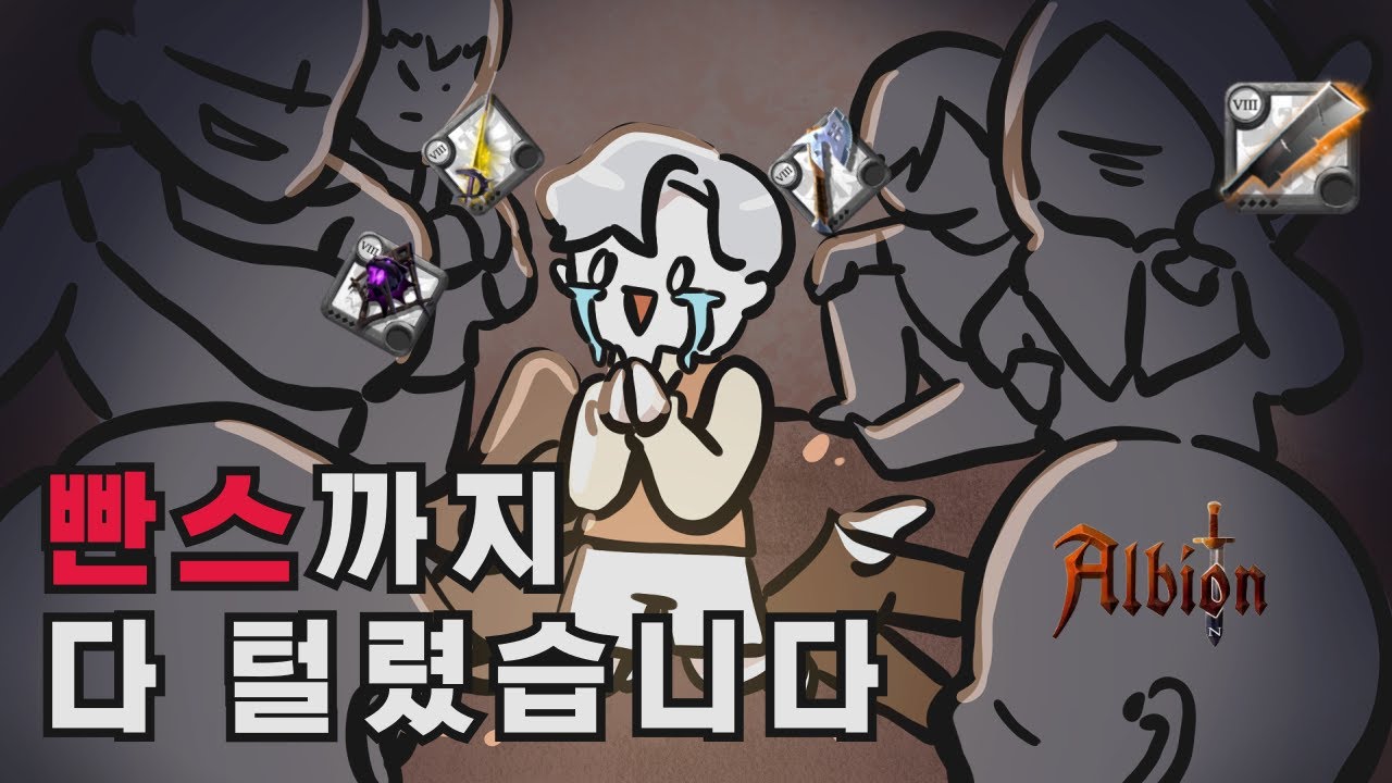 (알비온 온라인)X쓰까지 다 털렸습니다...