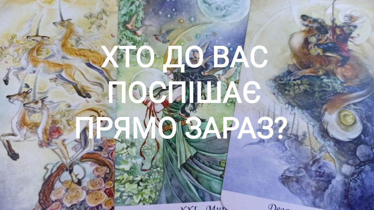 Хто До Вас Поспішає Прямо Зараз?