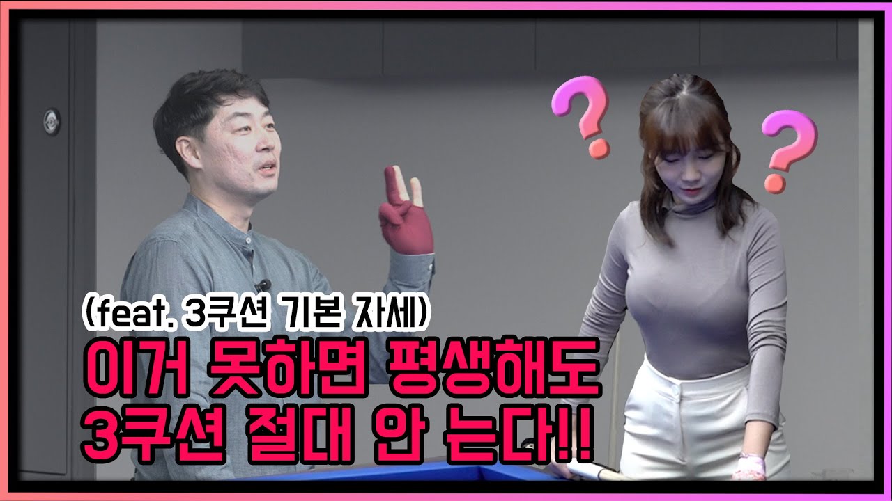 [SUB VIET]당구 초보자가 꼭 봐야야할 미친 레슨! 3쿠션 기본 자세! / 이걸 모르면 평생 당구쳐도 실력이 절대 안 는다!