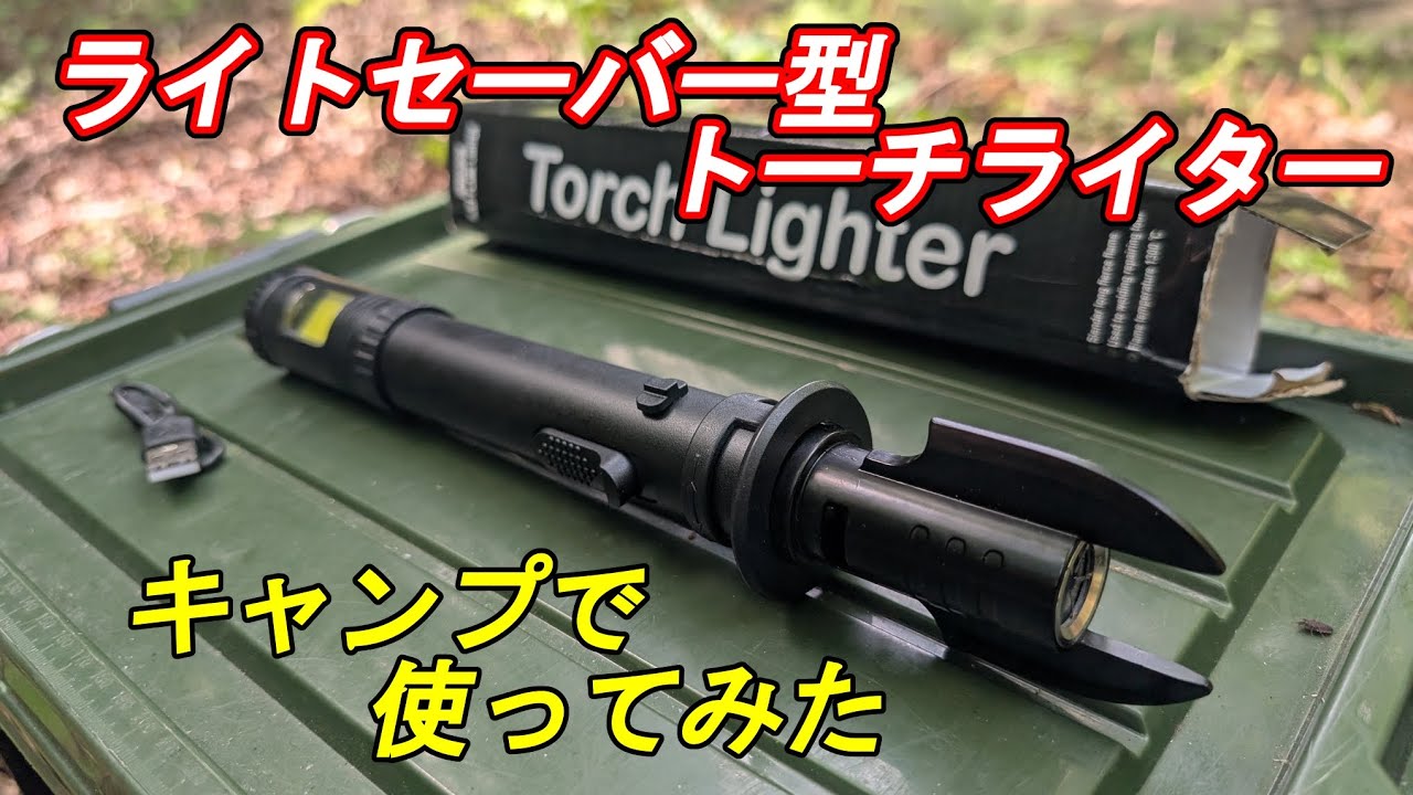 【キャンプギア】ライトセーバー型トーチライターをキャンプで使う　火力が凄い！