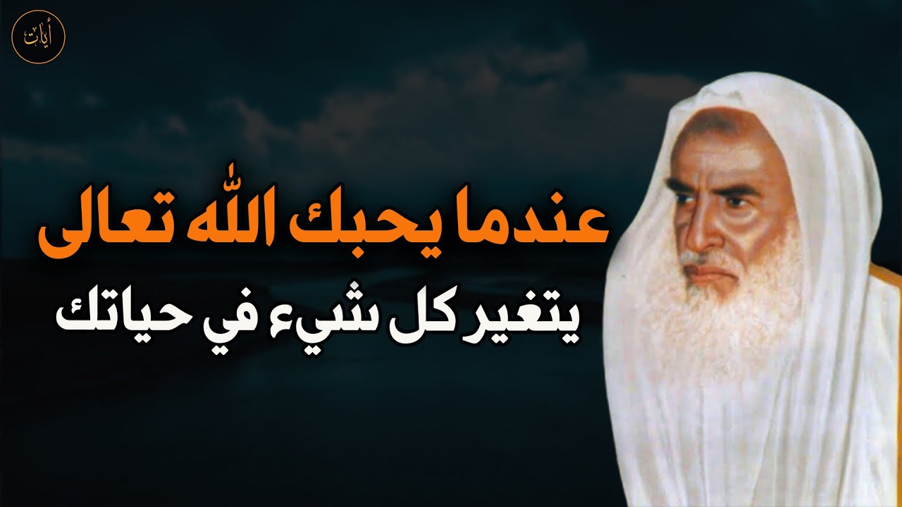 عندما يحبك الله تبارك وتعالى يتغير كل شيء في حياتك للعلامة الشيخ/ محمد بن صالح العثيمين