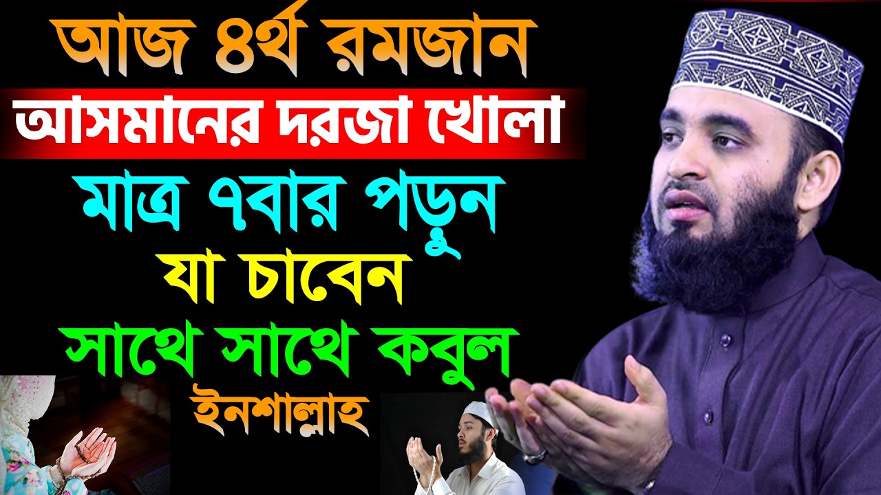 আজ ৪র্থ রমজান। আসমানের দরজা খোলঅ মাত্র ৭বার পড়ুন যা চাবেন সাথে সাথে কবুল। আজহারী তাং 22.2.26 EP-116
