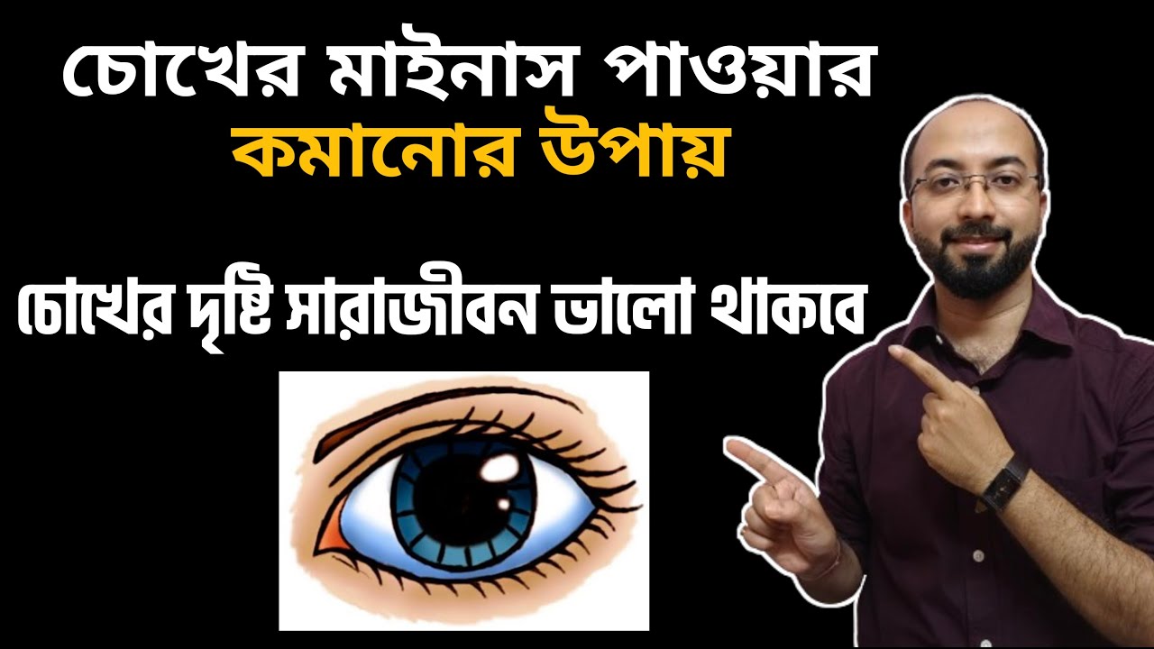 চোখের মাইনাস পাওয়ার কমানোর উপায় | Chokher power thik korar upay | eye power test | Minus Power