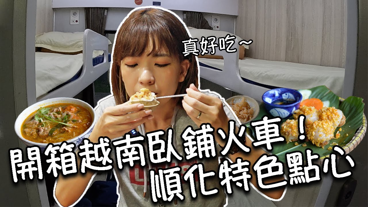 【越南順化】開箱越南臥鋪火車！睡一晚舒服嗎？！河內到順化交通分享｜台幣500元以下驚艷住宿｜必吃順化特色點心！順化牛肉麵｜超好喝鹽味咖啡｜超熱鬧！順化夜市步行街