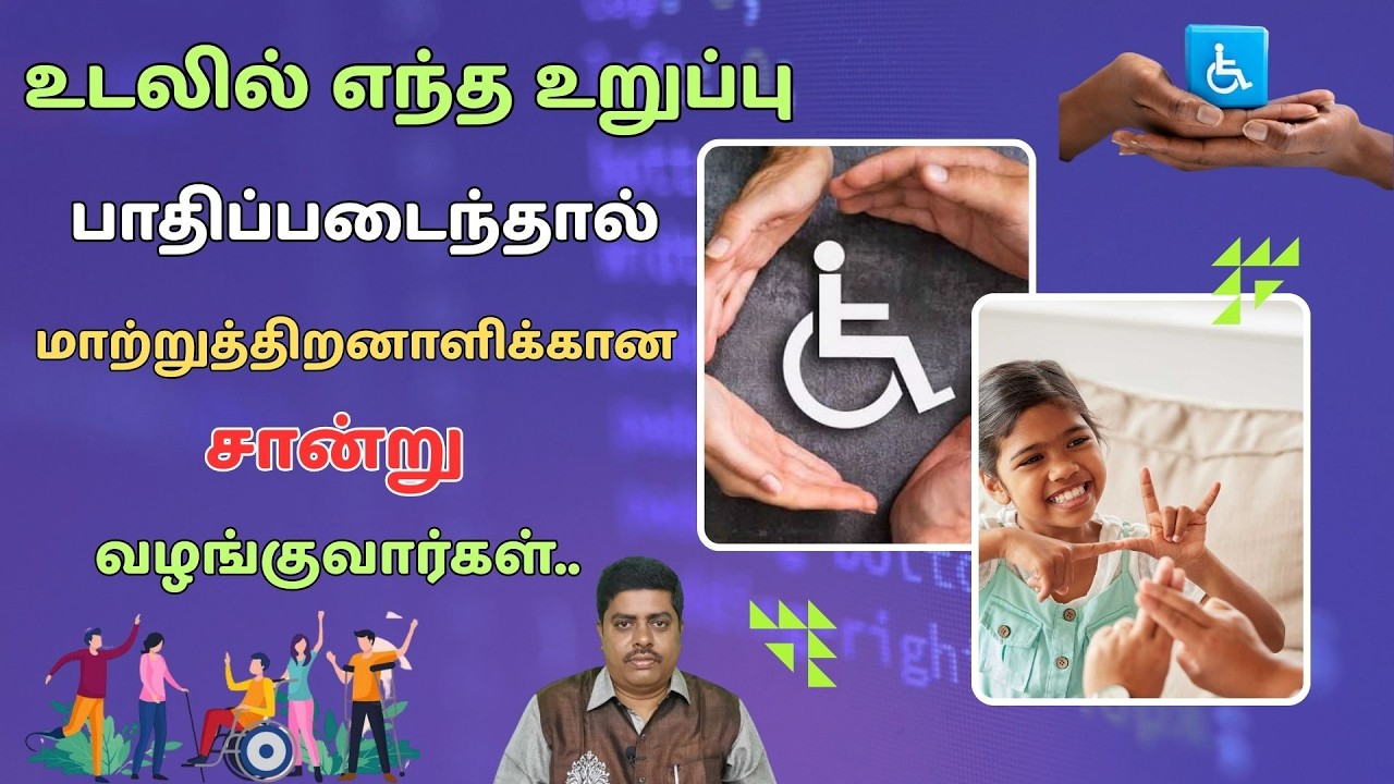 உடலில் எந்த உறுப்பு பாதிப்படைந்தால் மாற்றுத்திறனாளிக்கான சான்று வழங்குவார்கள்?