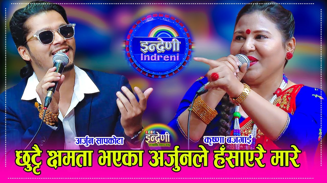 कलाकार अर्जुन सापकोटाले इन्द्रेणीमा तहल्कै पिटे,  कृष्णा बजगाइ सँग दोहोरीमा साह्रै कडा टक्कर । HD