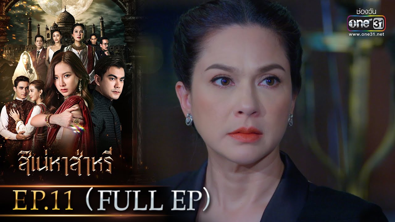 สิเน่หาส่าหรี | Ep.11 (Full Ep) | 30 พ.ค. 66 | one31