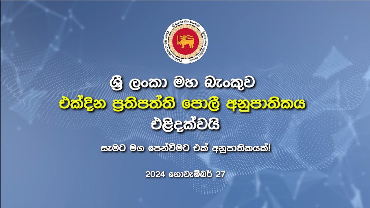 ශ්‍රී ලංකා මහ බැංකුව එක්දින ප්‍රතිපත්ති පොලී අනුපාතිකය එළිදක්වයි