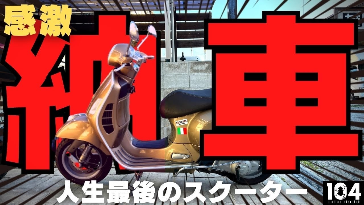 【納車】昔乗り倒したスクーターに再び乗る！それだけの価値あり！べスパGTS250ie