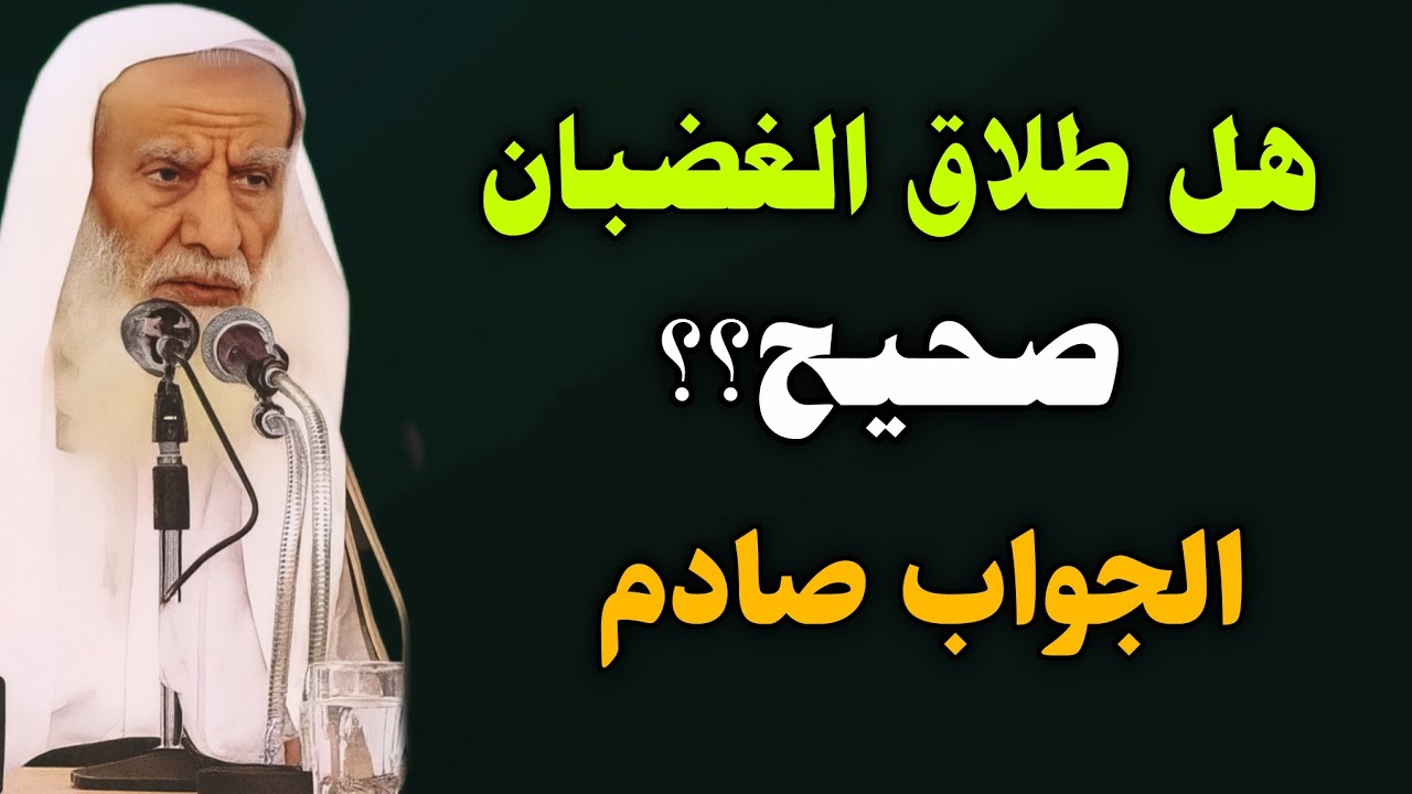 ماهو حكم طلاق الغضبان وماهي اسبابة وكم عدة المرأة المطلقة وماذا تفعل أثناء العدة //ابن عثيمين