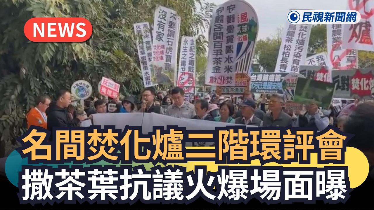 發燒新聞／名間焚化爐二階環評會　撒茶葉抗議火爆場面曝｜民視新聞｜