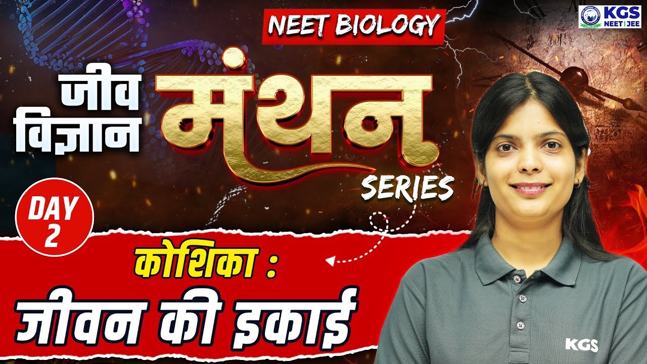 कोशिका : जीवन की इकाई | जीव विज्ञान मंथन Series | NEET 2025 | Botany by KC Ma'am | Day 2