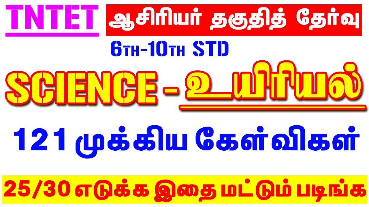 6-10TH STD SCIENCE - உயிரியல் தமிழ் பாடத்தில் 121 முக்கிய வினாக்கள் / TNTET LAST TIME REVISION