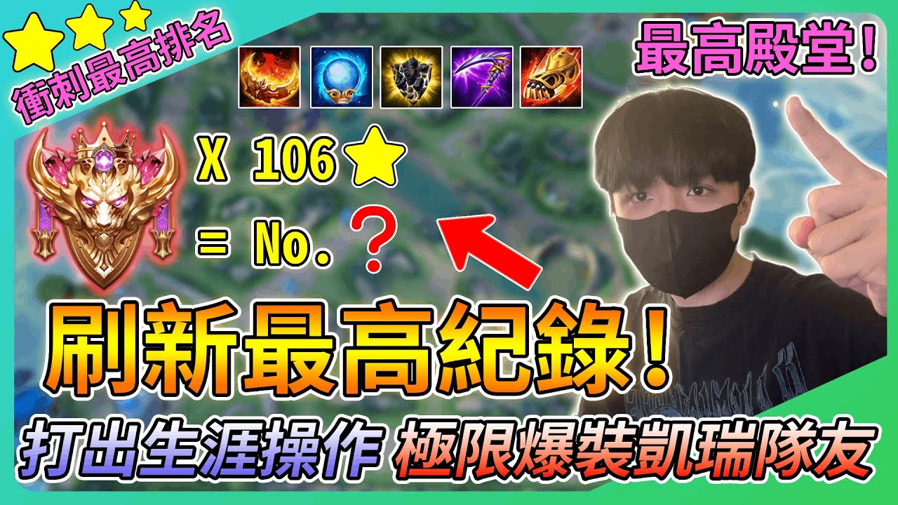 【教主】刷新最高段位排名紀錄🔥瘋狂爆裝打出生涯操作🥇總不可能說我是洗分仔吧💀