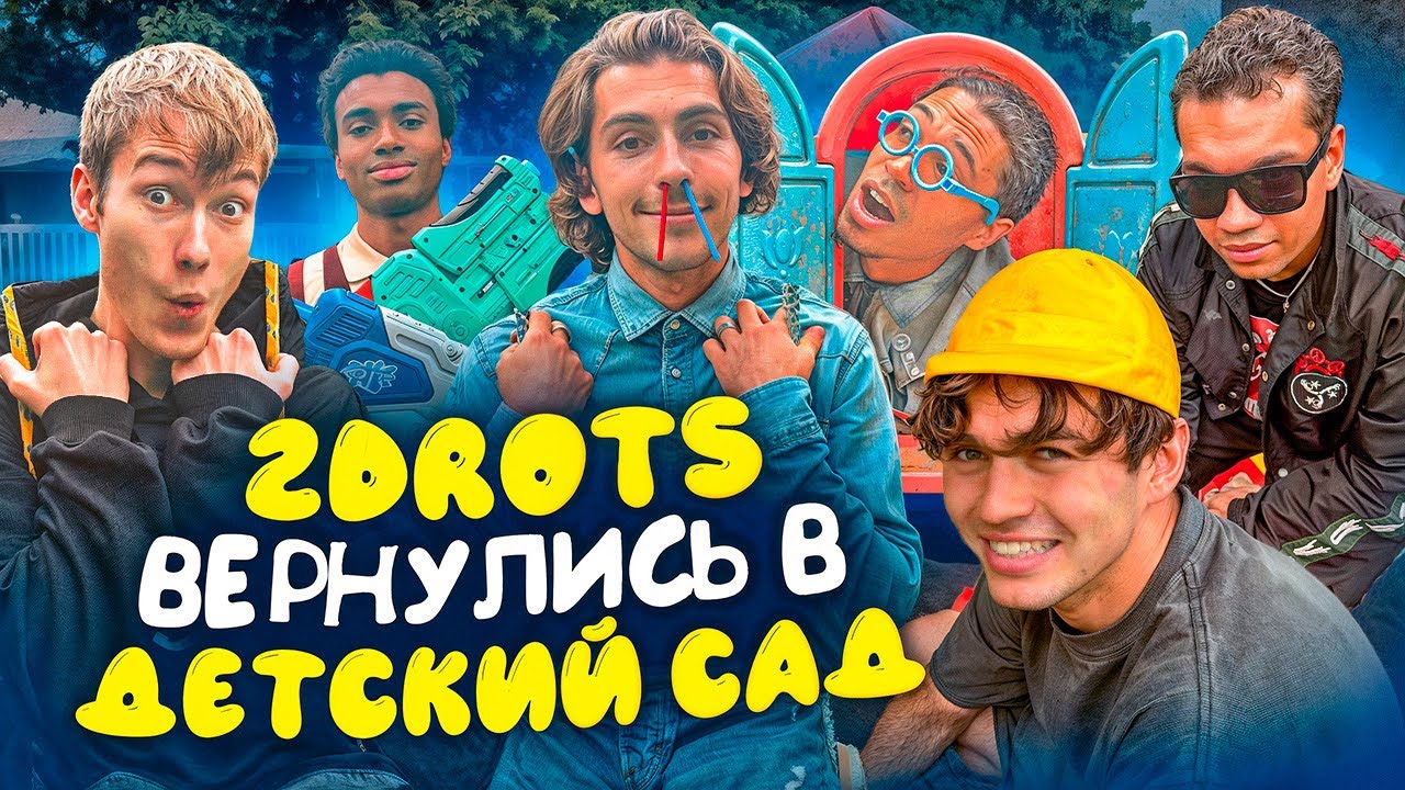 2DROTS ВЕРНУЛИСЬ В ДЕТСКИЙ САД