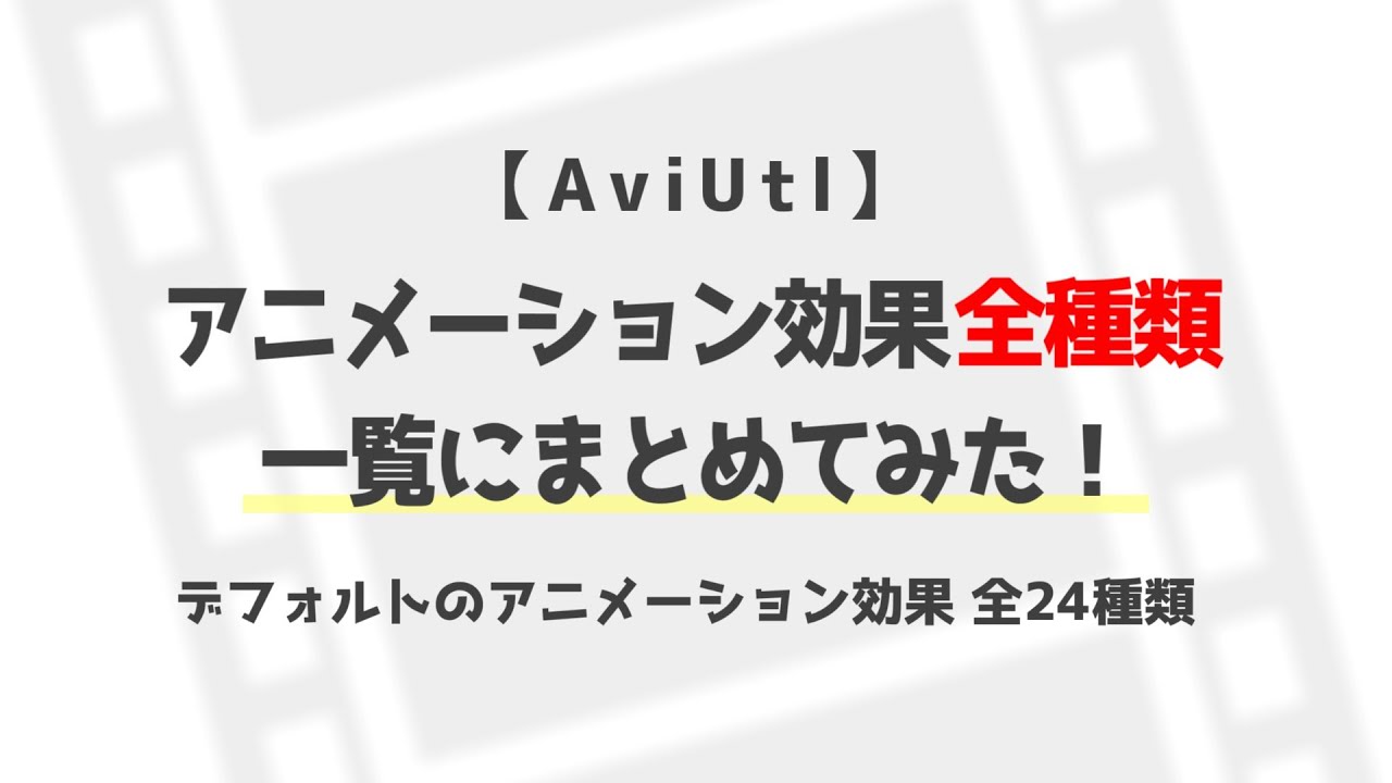 【AviUtl】アニメーション効果の全種類を一覧にまとめてみた