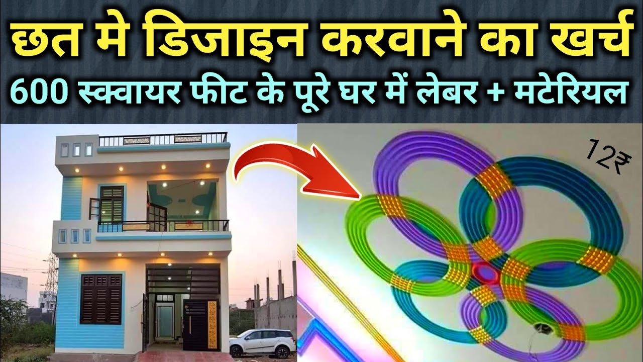 पूरे घर में POP डिजाइन करने का खर्च 2024 | POP design | pop work rate 2024 | pop color | pop molding