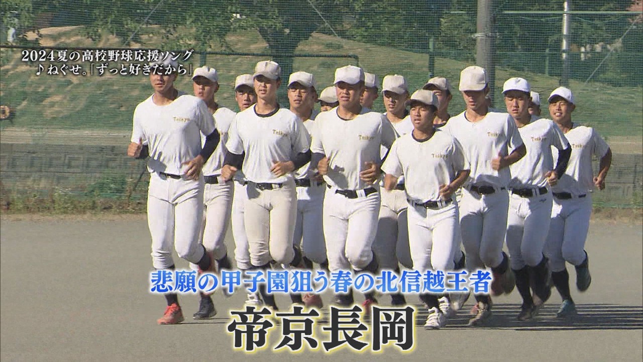 【高校野球｜注目校②帝京長岡】プロ注目の茨木投手率いる帝京長岡－初の甲子園を狙う【新潟】スーパーJにいがた6月27日OA