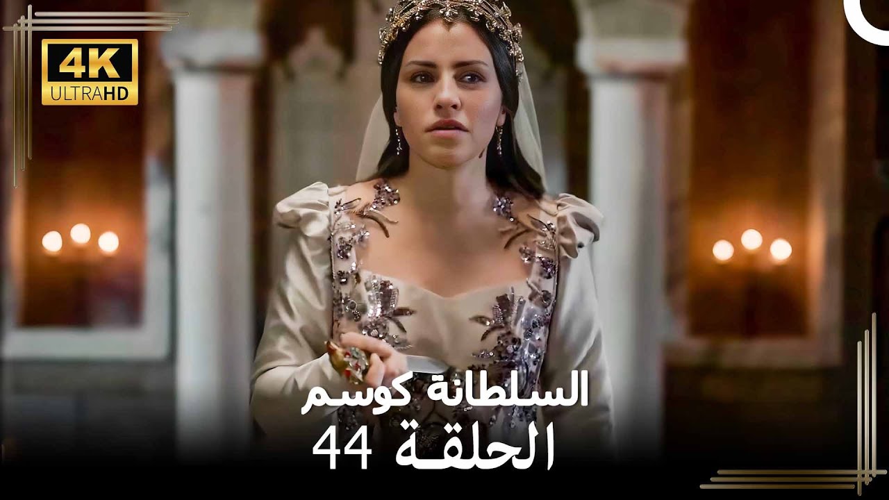 السلطانة كوسم #من_جديد الحلقة 44 (4K)