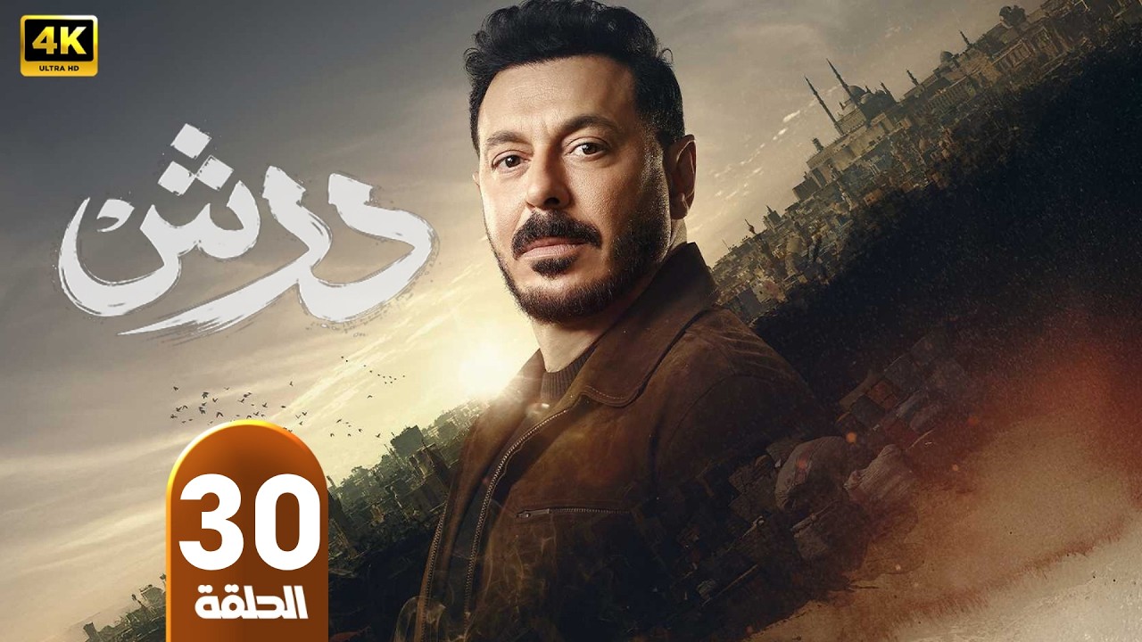 الحلقة الأخيرة 30 | مسلسل درش | بطولة مصطفى شعبان | رمضان 2026