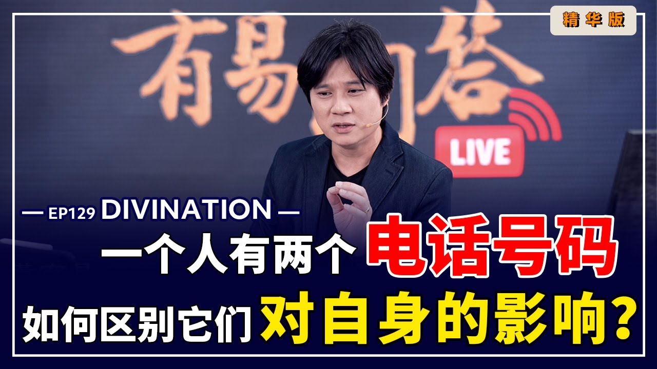 【有易问答】|易经| 当一个人同时拥有两组电话号码，该如何看待能量方面的影响呢？LIVE 精华版 EP129