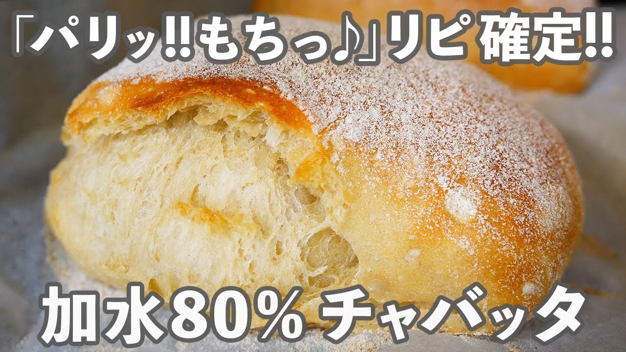 【食べやすいハードパン】多量の水でしっとりモチモチに仕上げる「高加水チャバッタ」の作り方。