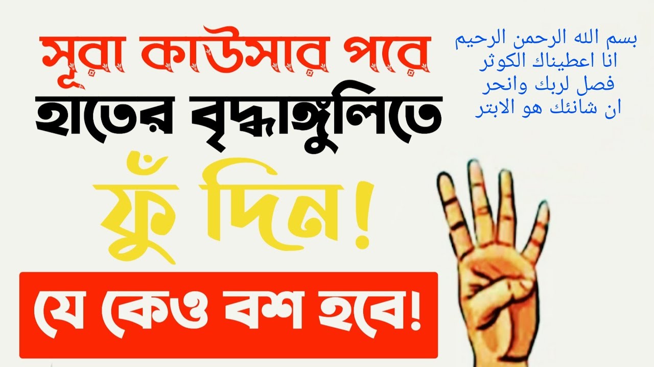 the power of surah Al kausar | সূরা কাওসার পড়ে হাতের আঙ্গুলে ফুঁ দিন আর দেখুন কি হয়? বশীকরণ মন্ত্র