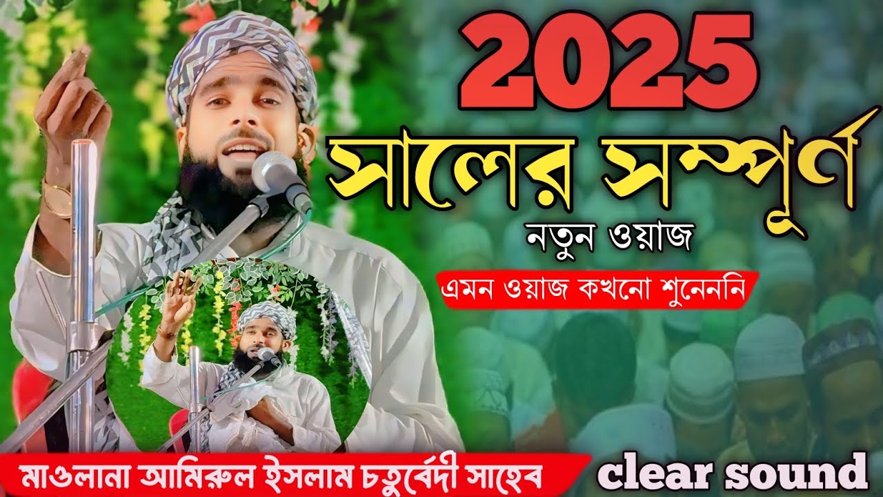 2025 সালের সম্পূর্ণ নতুন ওয়াজ || vairal waz || মাওলানা আমিরুল ইসলাম চতুরবেদী ||maulana amirul islam