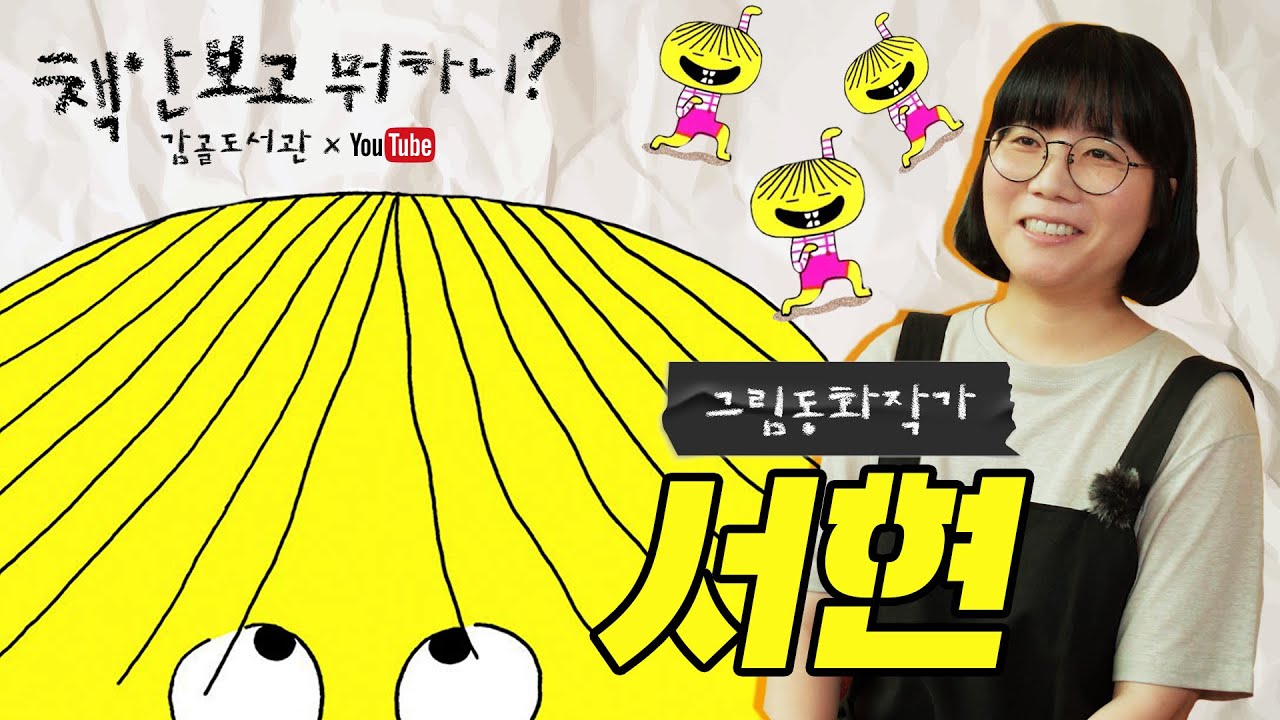 오늘은 그림책1🖼 Ep.1 간질간질 서현 작가 (feat. 서현의 드로잉)