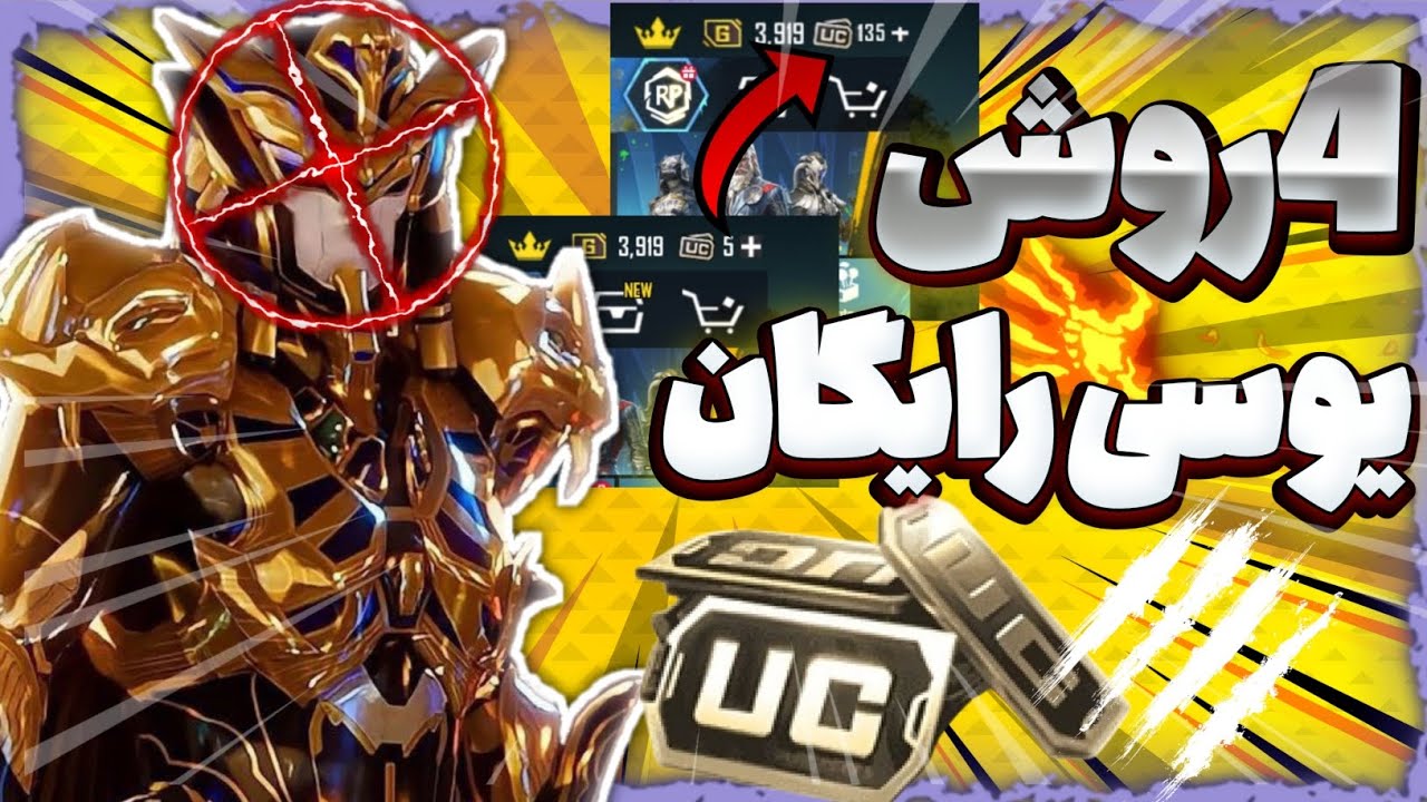 ❗ این ۴ روش واقعاً یوسی رایگان میدن؟ 😱