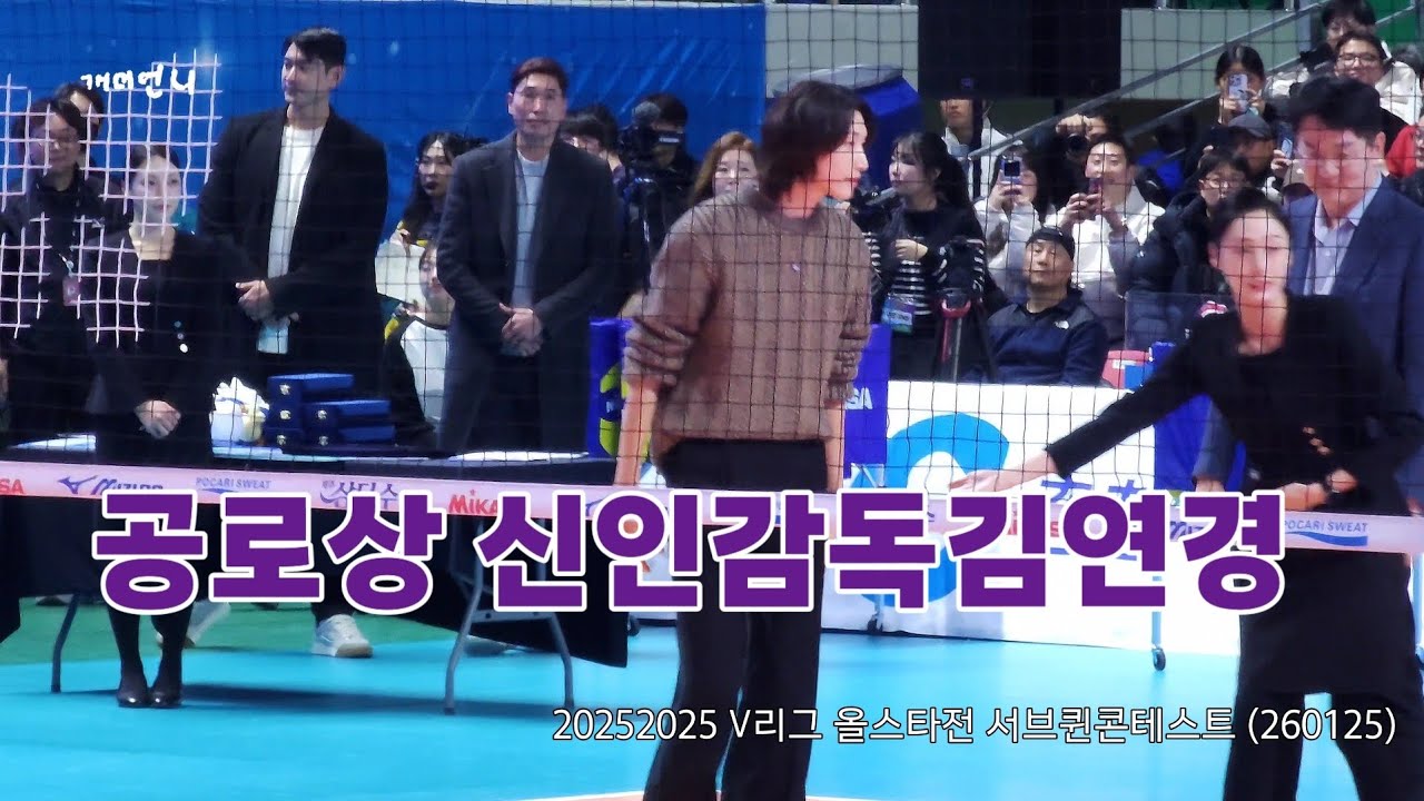 20252025 V리그 올스타전 서브퀸콘테스트 (260125)
