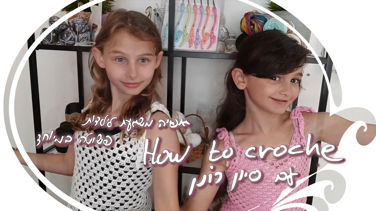 איך לסרוג במסרגה אחת עם סיון רונן | גופייה מתוקה לבנות ולנכדות היקרות שלנו.