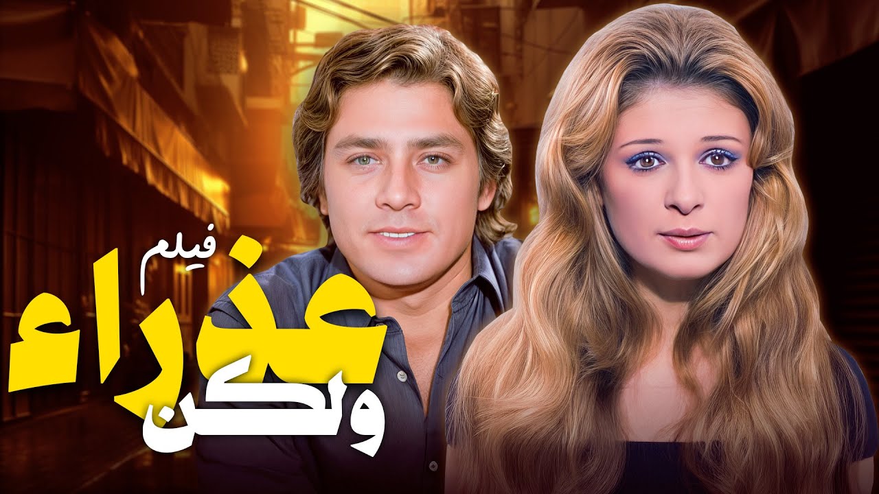 فيلم عذراء و لكن كامل من بطولة نيللي 💕💕💕