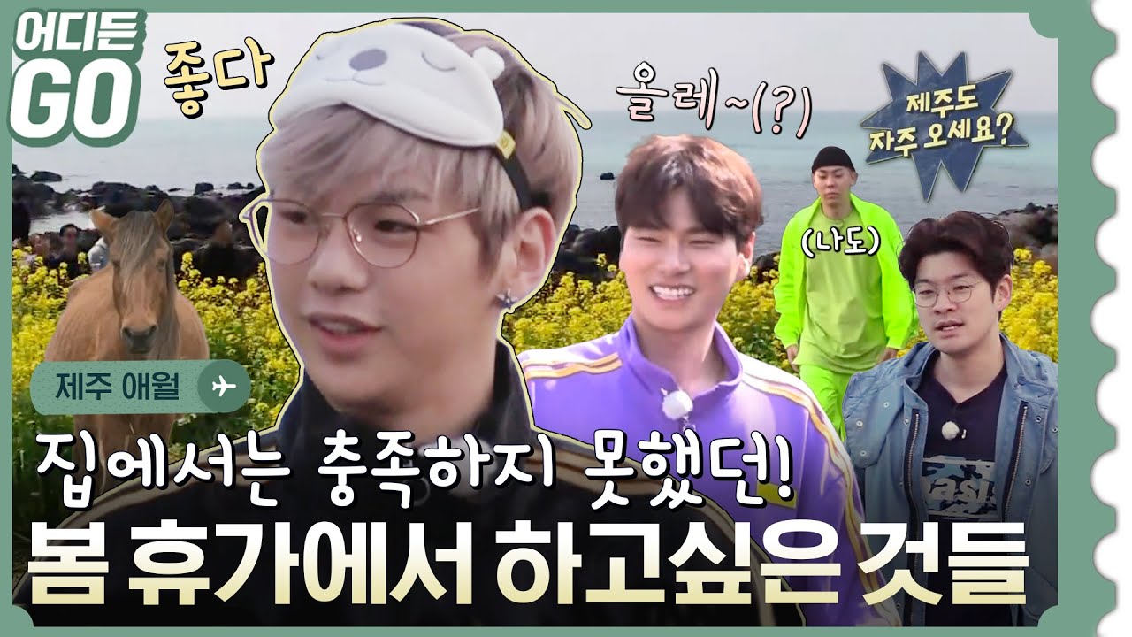 [어디든GO] “올레~(?)” 🌼유채꽃이 필 때 같이 떠나요~✈ 제주도 애월편 MBC180503방송