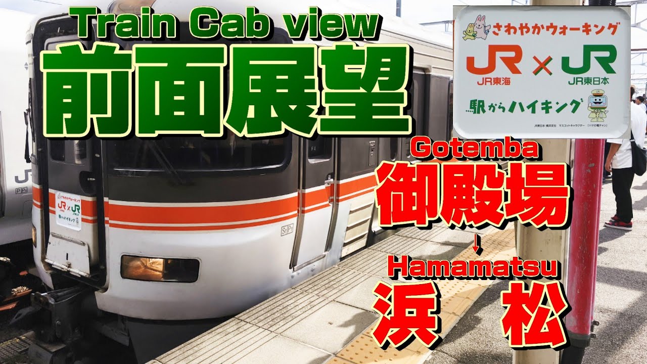 【前面展望】静岡県を横断する臨時快速列車！御殿場線を走る373系！(御殿場→浜松)