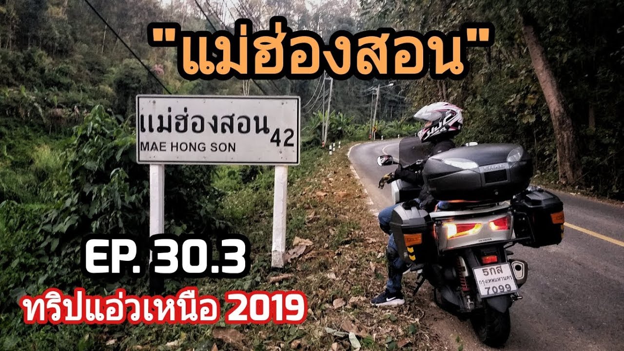 Forza 300 Touring | ทริปแอ่วเหนือ 2019 | มุ่งหน้าสู่แม่ฮ่องสอนในยามค่ำคืน [EP.30.3]