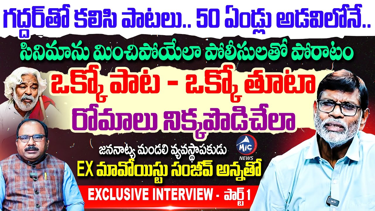 ఒక్కో పాట- ఒక్కో తూటా: Ex Maoist Sanjeev Interview - PART 1 | Naxals Songs | Buchanna #folk | Mic Tv