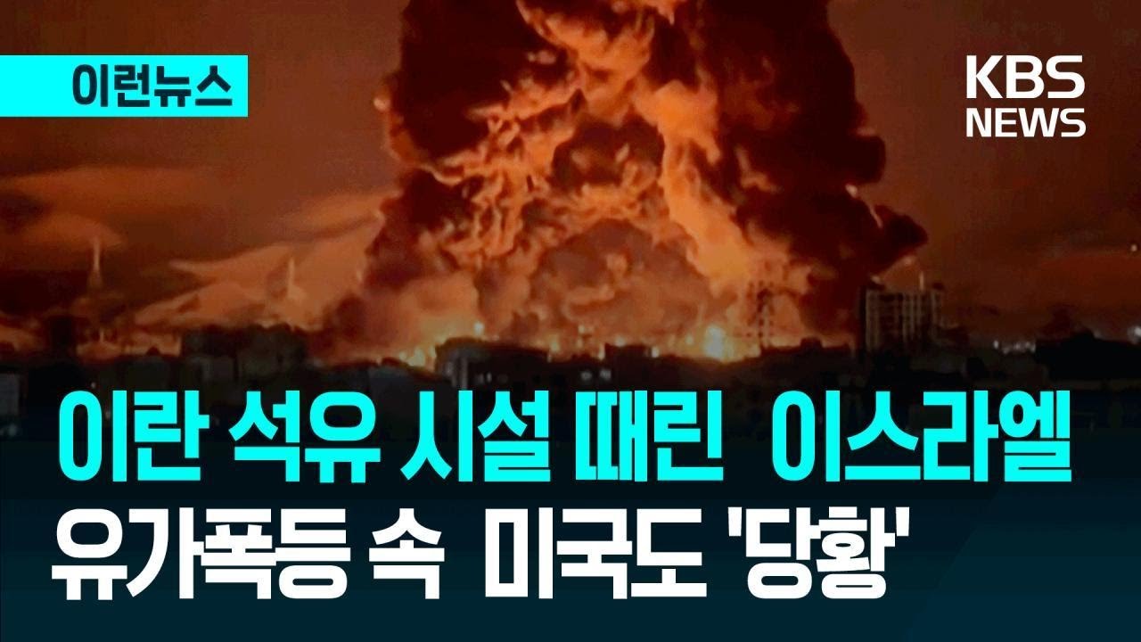 [이런뉴스] “유가 폭등인데 석유저장고 왜 때려”…이스라엘에 뿔난 미국? / KBS 2026.03.09.