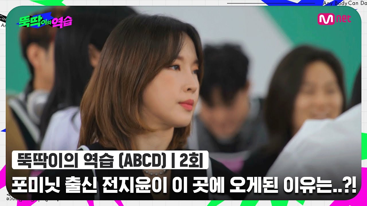 [ENG] [뚝딱이의 역습/2회] '뚝딱이 기준이 뭐야?' 포미닛 출신 전지윤이 이 곳에 오게된 이유는..?!#뚝딱이의역습 | Mnet 220614 방송