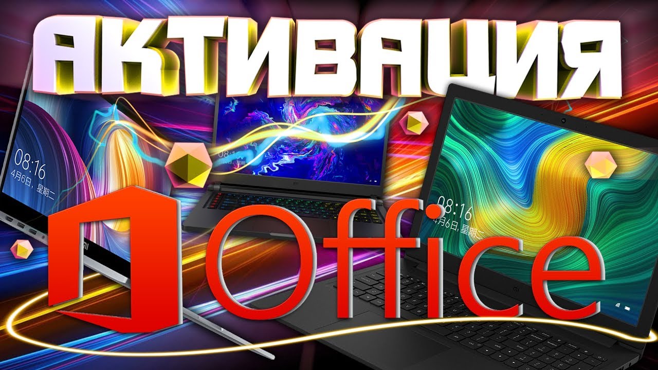 АКТИВАЦИЯ Microsoft OFFICE на ноутбуках XIAOMI